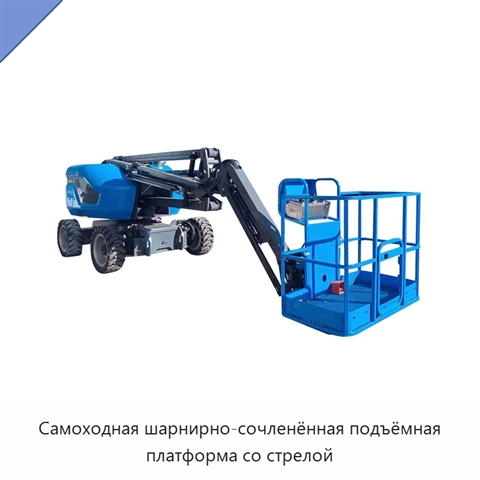 Самоходная шарнирно-сочленённая подъёмная платформа со стрелой