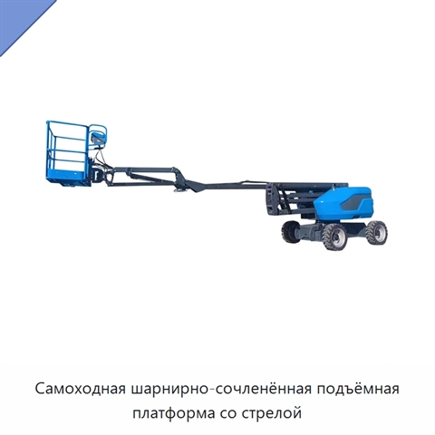 Самоходная шарнирно-сочленённая подъёмная платформа со стрелой
