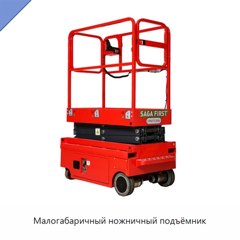 Малогабаричный ножничный подъёмник