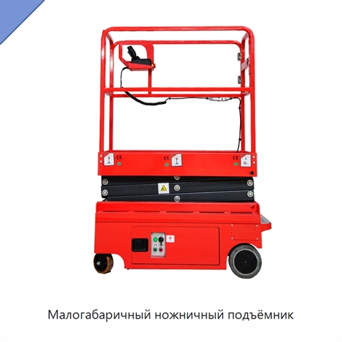 Малогабаричный ножничный подъёмник