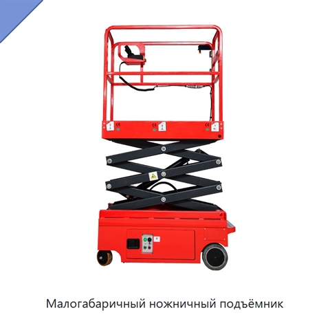 Малогабаричный ножничный подъёмник