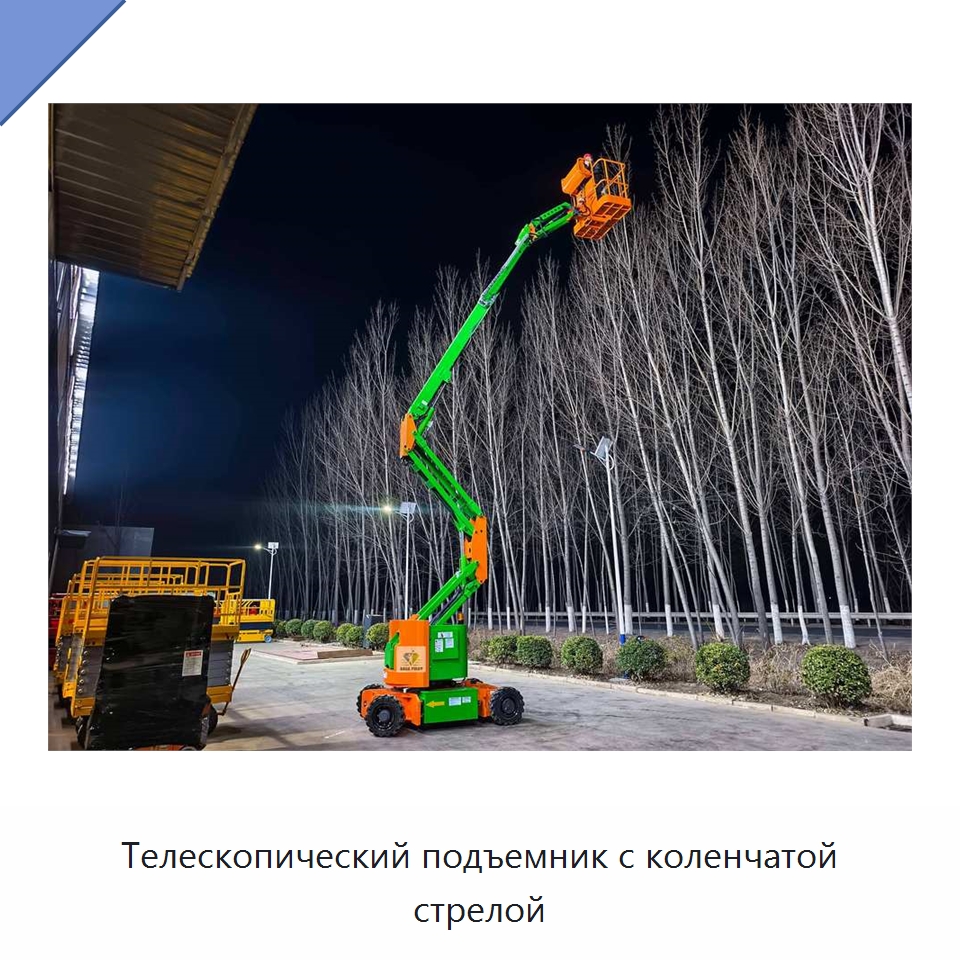 Телескопический подъемник с коленчатой стрелой — Подъемные столы