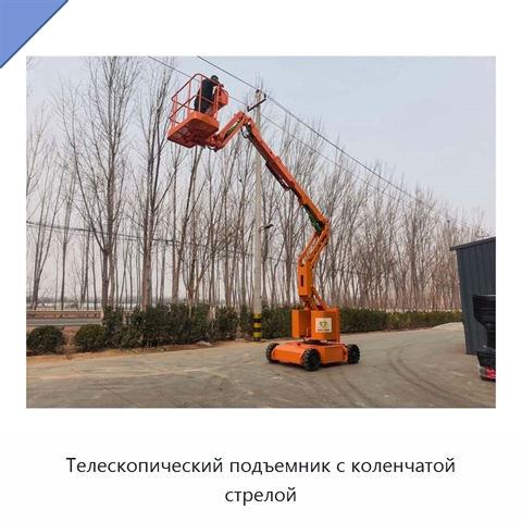 Телескопический подъемник с коленчатой стрелой