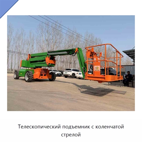 Телескопический подъемник с коленчатой стрелой