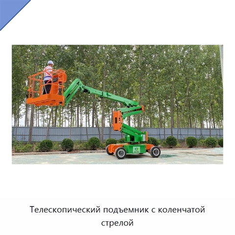 Телескопический подъемник с коленчатой стрелой