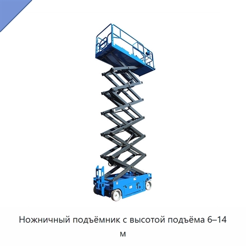Ножничный подъёмник с высотой подъёма 6–14 м