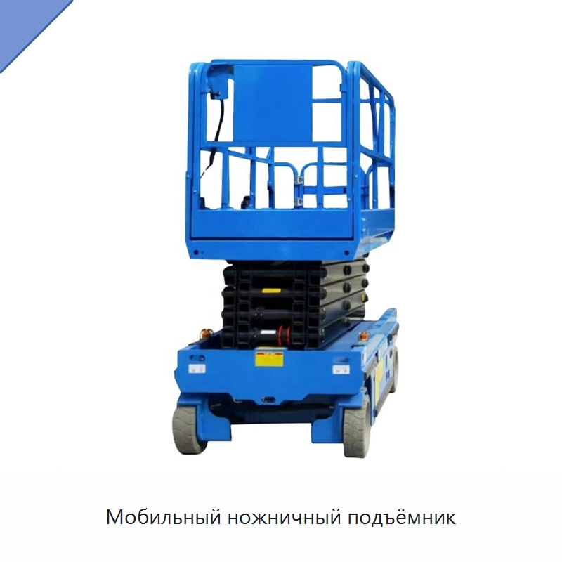 Мобильный ножничный подъёмник — Подъемные столы