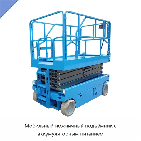 Мобильный ножничный подъёмник с аккумуляторным питанием