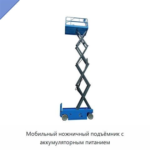 Мобильный ножничный подъёмник с аккумуляторным питанием