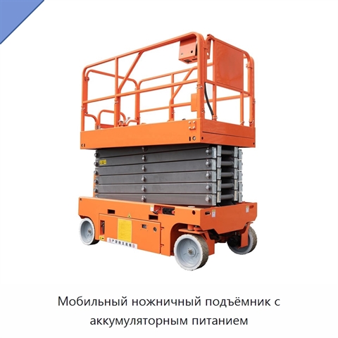 Мобильный ножничный подъёмник с аккумуляторным питанием