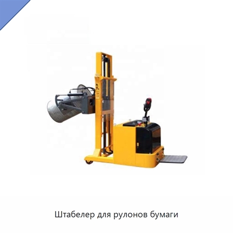 Штабелер для рулонов бумаги