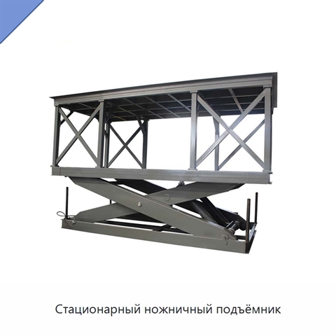 Стационарный ножничный подъёмник