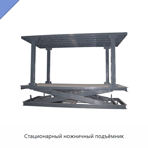 Стационарный ножничный подъёмник
