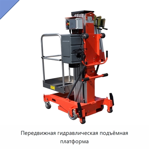 Передвижная гидравлическая подъёмная платформа