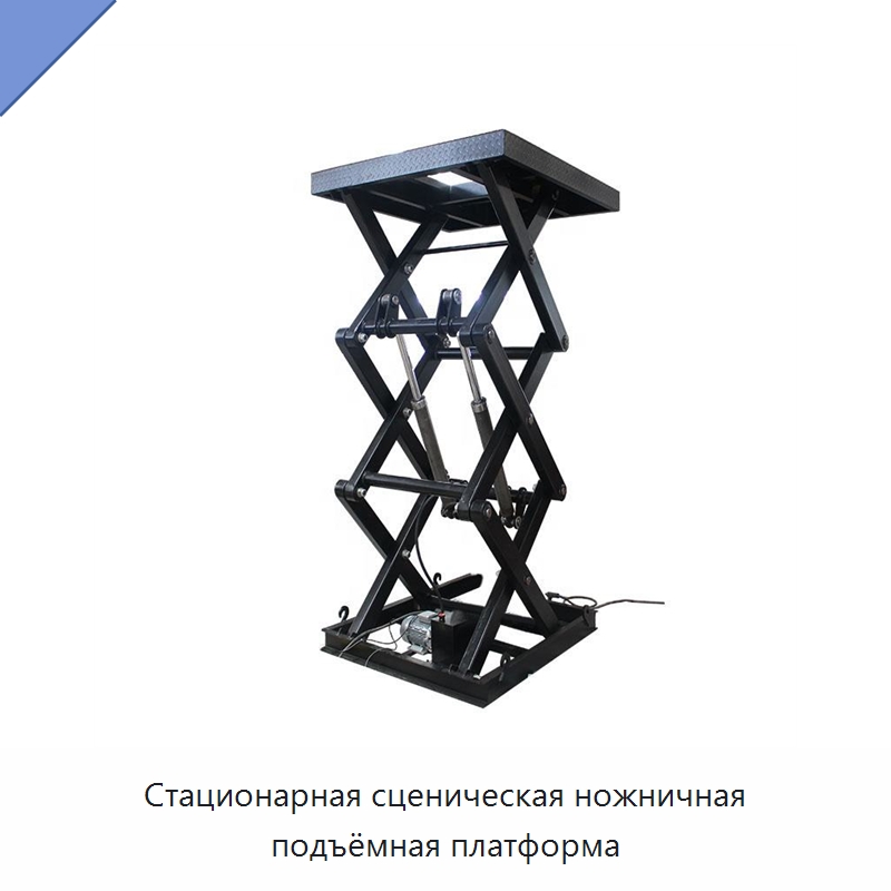 Стационарная сценическая ножничная подъёмная платформа — Подъемные столы