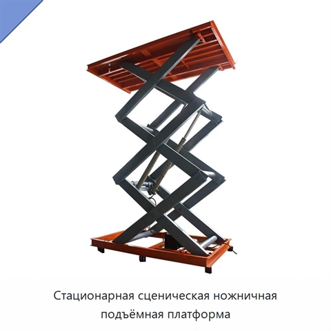 Стационарная сценическая ножничная подъёмная платформа