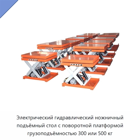 Электрический гидравлический ножничный подъёмный стол с поворотной платформой грузоподъёмностью 300 или 500 кг
