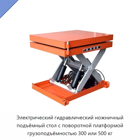 Электрический гидравлический ножничный подъёмный стол с поворотной платформой грузоподъёмностью 300 или 500 кг