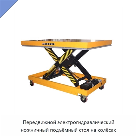Передвижной электрогидравлический ножничный подъёмный стол на колёсах