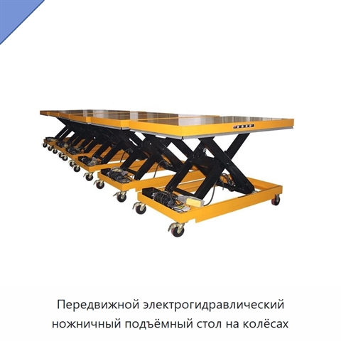 Передвижной электрогидравлический ножничный подъёмный стол на колёсах