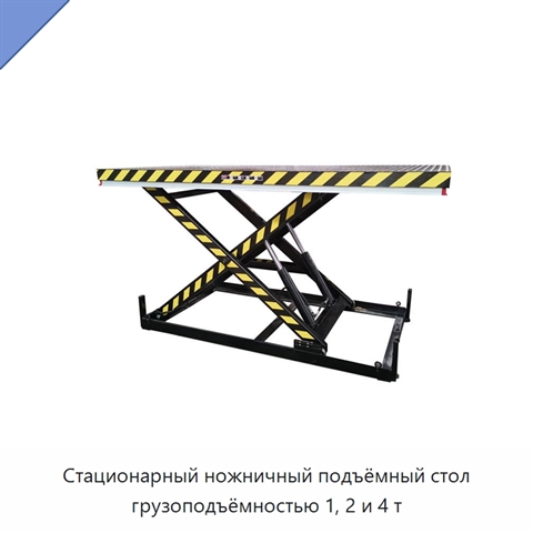 Стационарный ножничный подъёмный стол грузоподъёмностью 1, 2 и 4 т