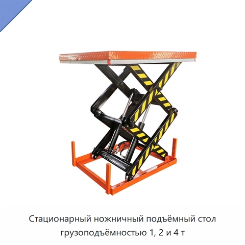 Стационарный ножничный подъёмный стол грузоподъёмностью 1, 2 и 4 т