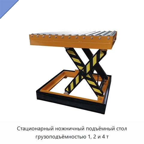 Стационарный ножничный подъёмный стол грузоподъёмностью 1, 2 и 4 т