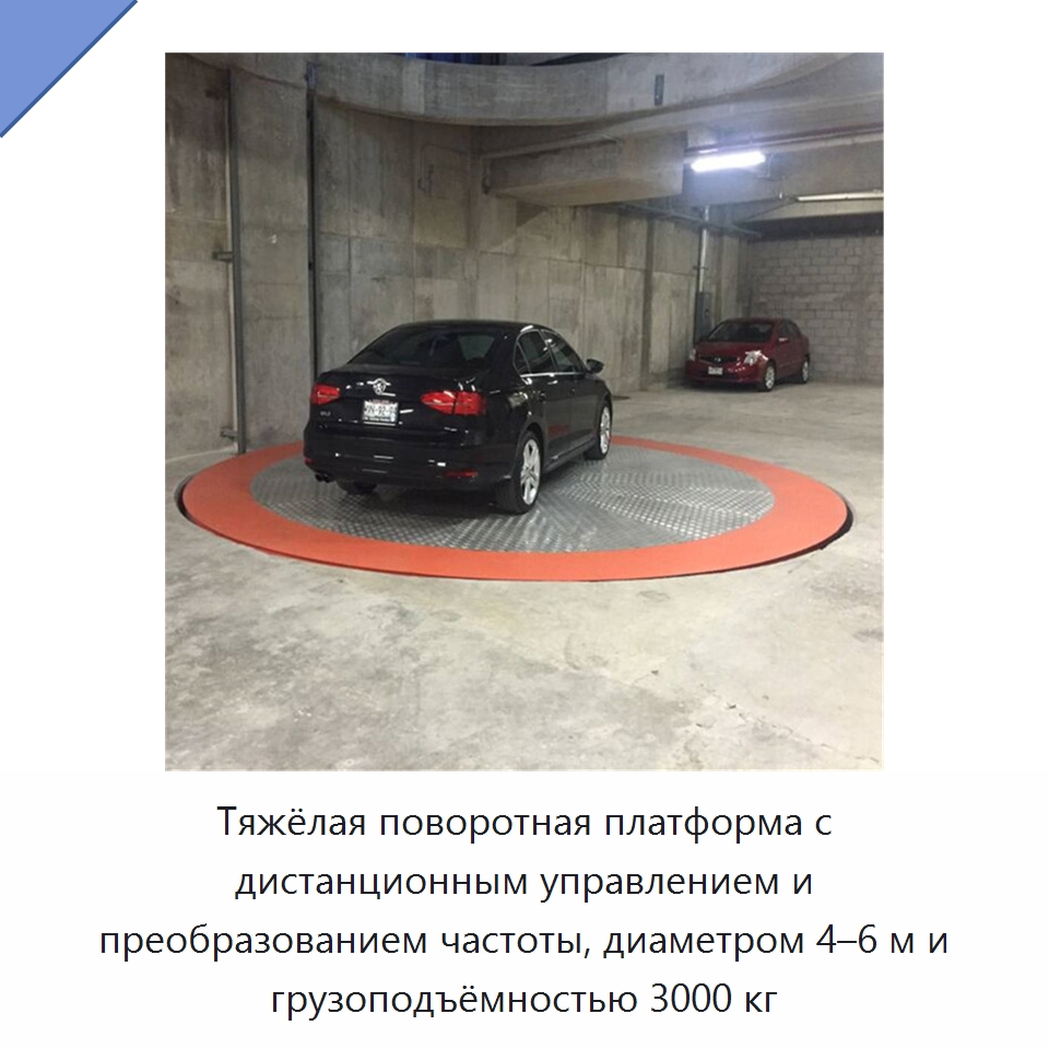 Тяжёлая поворотная платформа с дистанционным управлением и преобразованием частоты, диаметром 4–6 м и грузоподъёмностью 3000 кг — Подъемные столы