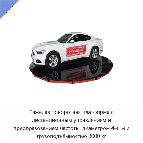 Тяжёлая поворотная платформа с дистанционным управлением и преобразованием частоты, диаметром 4–6 м и грузоподъёмностью 3000 кг
