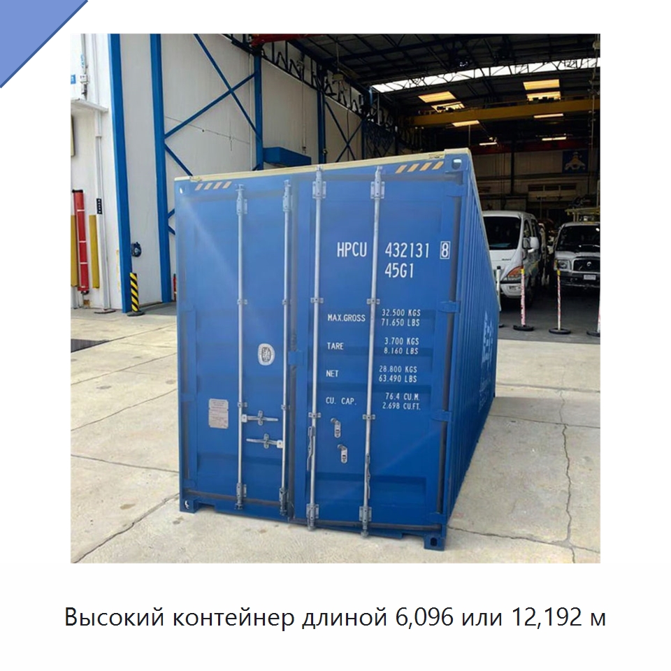 Высокий контейнер длиной 6,096 или 12,192 м — Подъемные столы