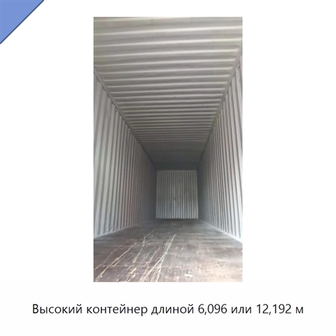 Высокий контейнер длиной 6,096 или 12,192 м