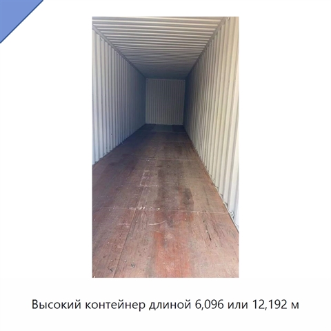 Высокий контейнер длиной 6,096 или 12,192 м