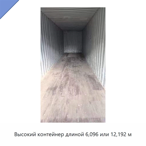 Высокий контейнер длиной 6,096 или 12,192 м