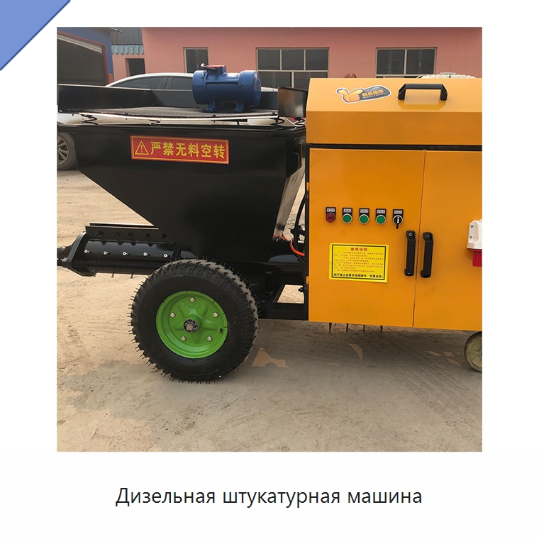 Дизельная штукатурная машина — Штукатурные станции