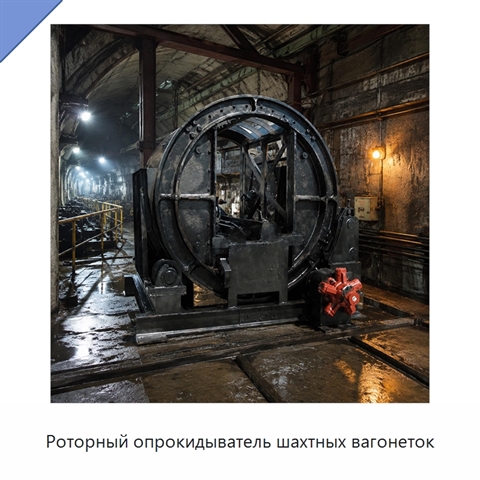 Роторный опрокидыватель шахтных вагонеток