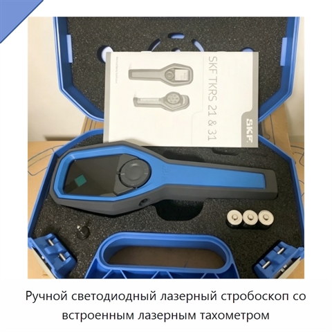 Ручной светодиодный лазерный стробоскоп со встроенным лазерным тахометром