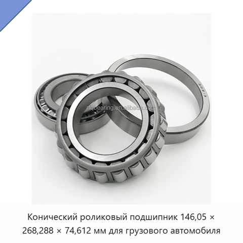 Конический роликовый подшипник 146,05 × 268,288 × 74,612 мм для грузового автомобиля