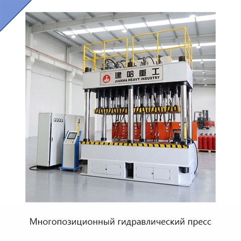 Многопозиционный гидравлический пресс