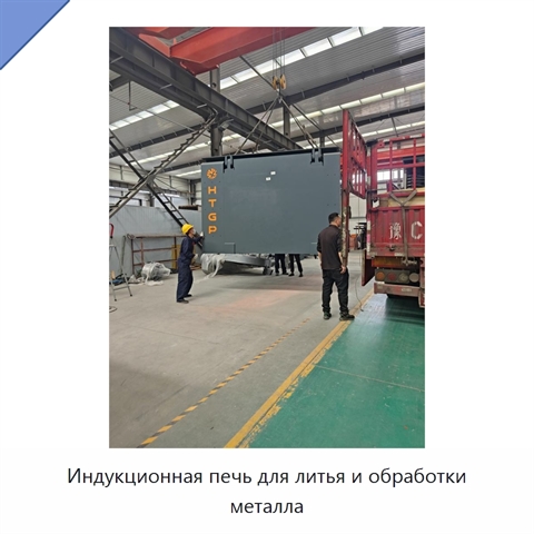 Индукционная печь для литья и обработки металла