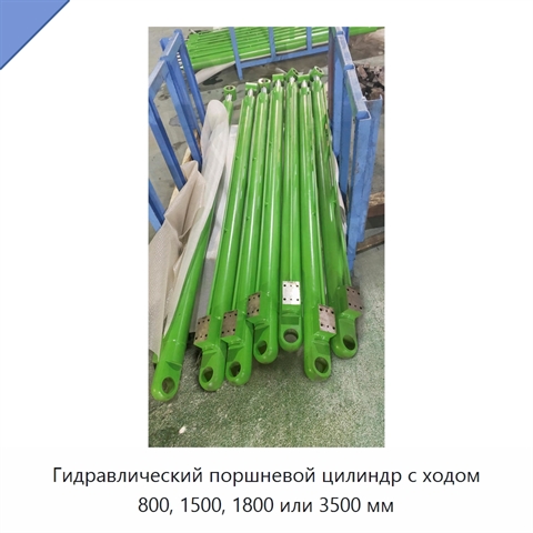 Гидравлический поршневой цилиндр с ходом 800, 1500, 1800 или 3500 мм