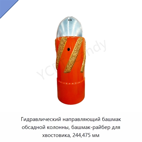 Гидравлический направляющий башмак обсадной колонны, башмак-райбер для хвостовика, 244,475 мм