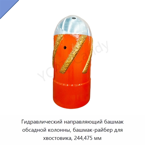 Гидравлический направляющий башмак обсадной колонны, башмак-райбер для хвостовика, 244,475 мм