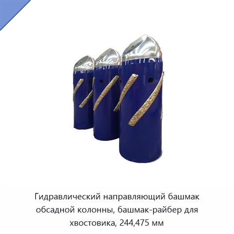 Гидравлический направляющий башмак обсадной колонны, башмак-райбер для хвостовика, 244,475 мм