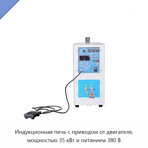 Индукционная печь с приводом от двигателя, мощностью 35 кВт и питанием 380 В