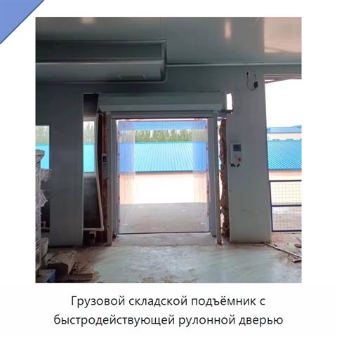 Грузовой складской подъёмник с быстродействующей рулонной дверью
