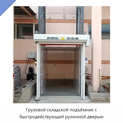 Грузовой складской подъёмник с быстродействующей рулонной дверью