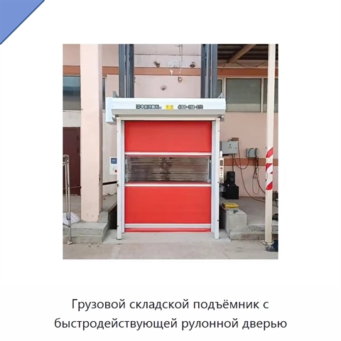 Грузовой складской подъёмник с быстродействующей рулонной дверью