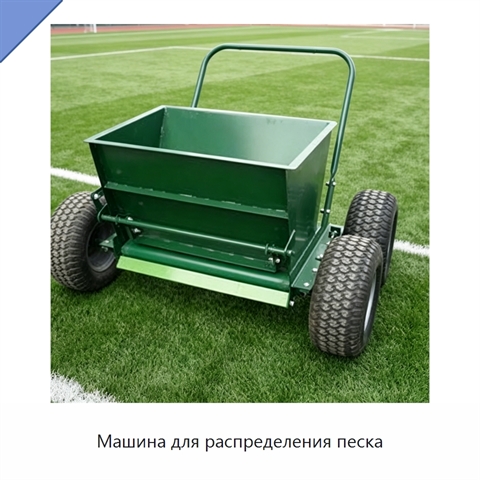 Машина для распределения песка