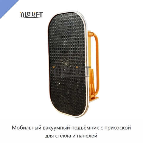 Мобильный вакуумный подъёмник с присоской для стекла и панелей