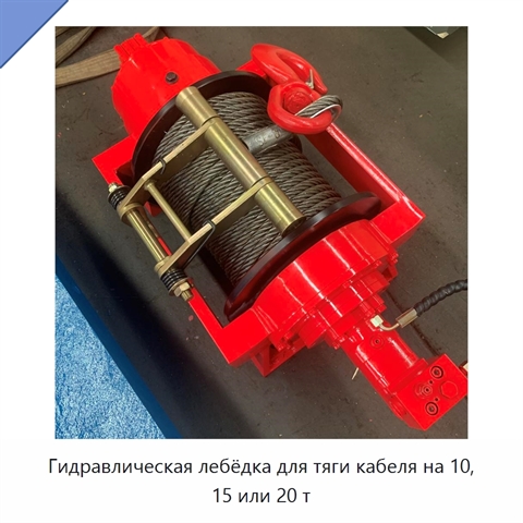 Гидравлическая лебёдка для тяги кабеля на 10, 15 или 20 т